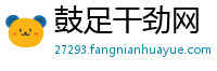 鼓足干劲网